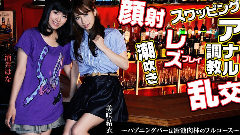 《Heyzo-0459 スワッピング・レズ・顔射・乱交・アナル調教！～ハプニングバーは酒池肉林フルコース～  美咲結衣  酒井はな》最新高清在线播放封面图
